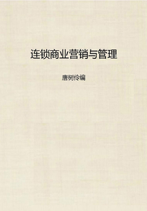 連鎖商業營銷與管理