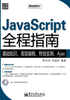 JavaScript全程指南