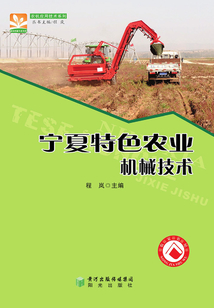 農(nóng)機應用技術(shù)系列：寧夏特色農(nóng)業(yè)機械技術(shù)