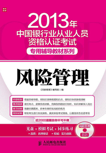 2013年中國銀行業從業人員資格認證考試專用輔導教材：風險管理