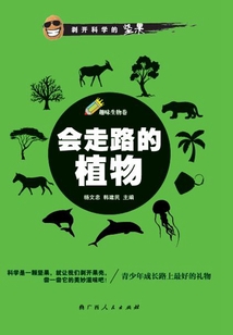 會(huì)走路的植物（趣味生物卷）