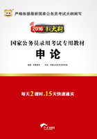 国家公务员录用考试专用教材：申论（2016新大纲）在线阅读