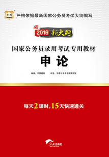 國家公務(wù)員錄用考試專用教材：申論（2016新大綱）