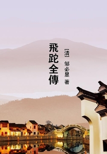 飛跎全傳