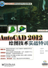 AutoCAD 2012绘图技术实战特训