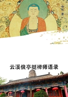 云溪俍亭挺禪師語錄在線閱讀