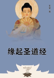緣起圣道經