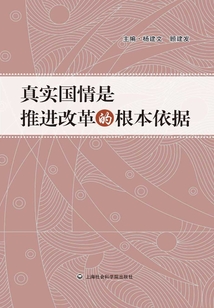 真實國情是推進改革的根本依據