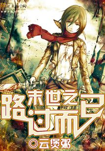 末世之路過而已