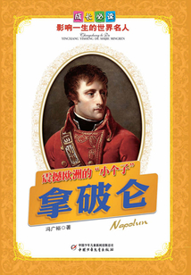 震撼歐洲的“小個子”：拿破侖