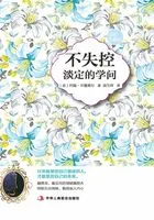 不失控:淡定的学问(插图珍藏版)在线阅读
