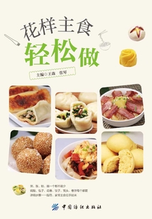 花樣主食輕松做