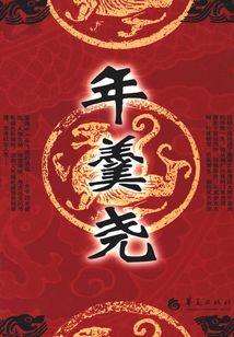 年羹堯