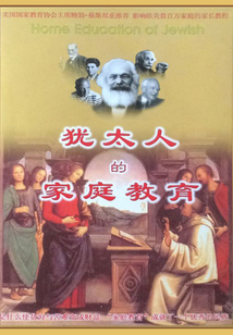 猶太人的家庭教育