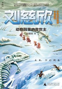 動物園里的救世主