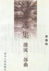激流三部曲：家、春、秋在线阅读