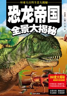 恐龍帝國全景大揭秘