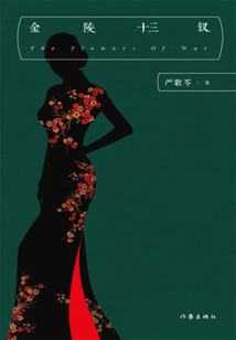 金陵十三釵（張藝謀同名電影原著）