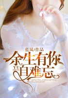 余生有你自難忘在線閱讀