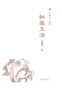 秘密生活(“字碼頭”讀庫(kù))