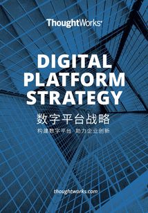 ThoughtWorks數字平臺戰略：構建數字平臺 助力企業創新