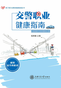 交警職業健康指南