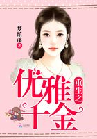 重生之優雅千金在線閱讀