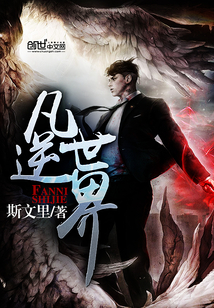 凡逆世界 cover