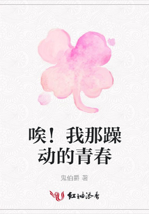 唉！我那躁動的青春