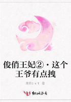俊俏王妃②·這個王爺有點拽在線閱讀
