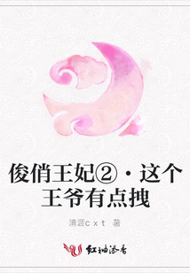 俊俏王妃②·這個(gè)王爺有點(diǎn)拽