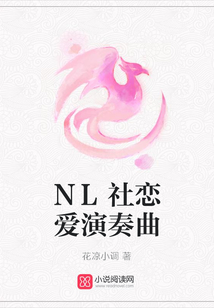 NL社戀愛演奏曲