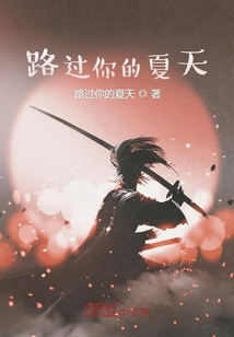 路過你的夏天