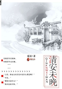 清安未晚