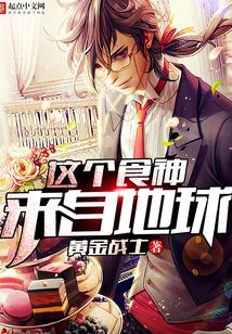 这个食神来自地球 cover