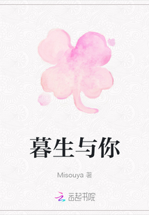 暮生與你