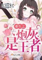 重生之炮灰是王者在线阅读