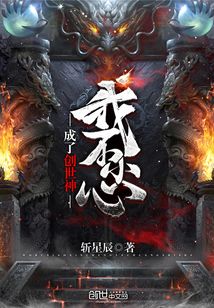 我不小心成了創世神