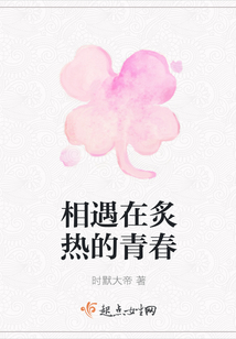 相遇在炙熱的青春