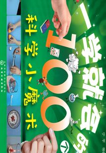 一學(xué)就會(huì)的100個(gè)科學(xué)小魔術(shù)