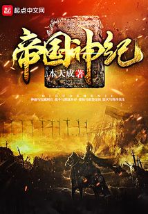 帝国神纪