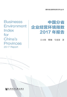 中国分省企业经营环境指数2017年报告在线阅读