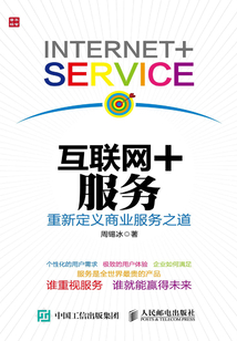 互聯(lián)網(wǎng)+服務:重新定義商業(yè)服務之道