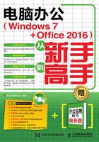 电脑办公（Windows 7 + Office 2016）从新手到高手在线阅读