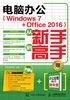 电脑办公（Windows 7 + Office 2016）从新手到高手