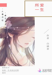所愛一生