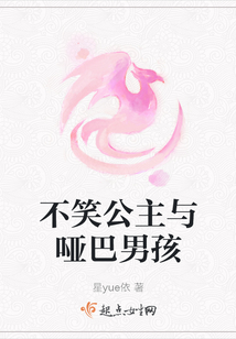 不笑公主與啞巴男孩