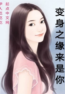 变身之缘来是你
