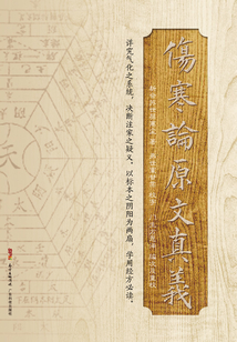 傷寒論原文真義
