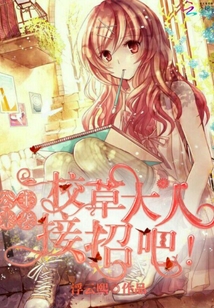 公主來襲：校草大人，接招吧！
